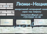 Cветящийся декоративный искусственный камень / Екатеринбург