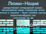 Cветящийся декоративный искусственный камень / Екатеринбург
