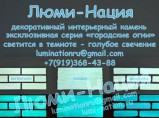 Cветящийся декоративный искусственный камень / Екатеринбург