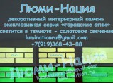 Cветящийся декоративный искусственный камень / Екатеринбург