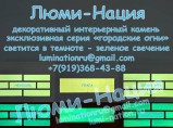 Cветящийся декоративный искусственный камень / Екатеринбург