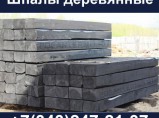 Шпалы деревянные: цена, качество и выгодные условия доставки / Екатеринбург