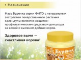 Мазь Буренка 200г для ухода за кожей и выменем дойных животных / Екатеринбург