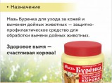 Мазь Буренка 200г для ухода за кожей и выменем дойных животных / Екатеринбург