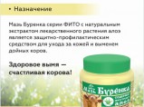 Мазь Буренка 200г для ухода за кожей и выменем дойных животных / Екатеринбург