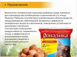 Премикс Рябушка для с/х птицы 0,5% 150г / Екатеринбург