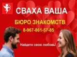 Знакомства у свахи, Услуги свахи, Сваха ваша / Екатеринбург
