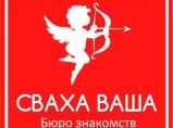 Знакомства у свахи, Услуги свахи, Сваха ваша / Екатеринбург