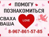 Знакомства у свахи, Услуги свахи, Сваха ваша / Екатеринбург